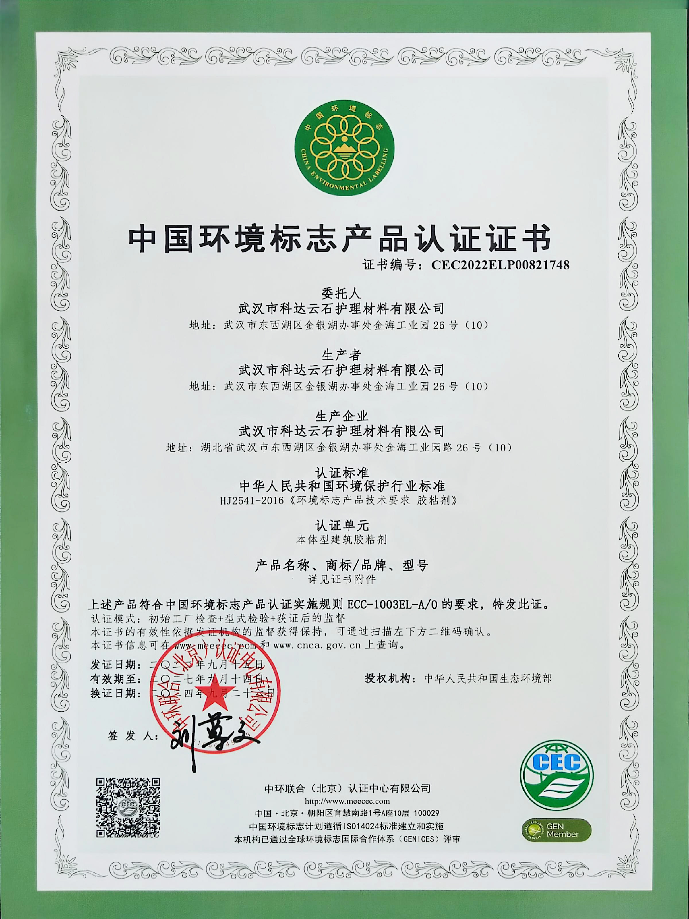中国环境标志产品认证证书