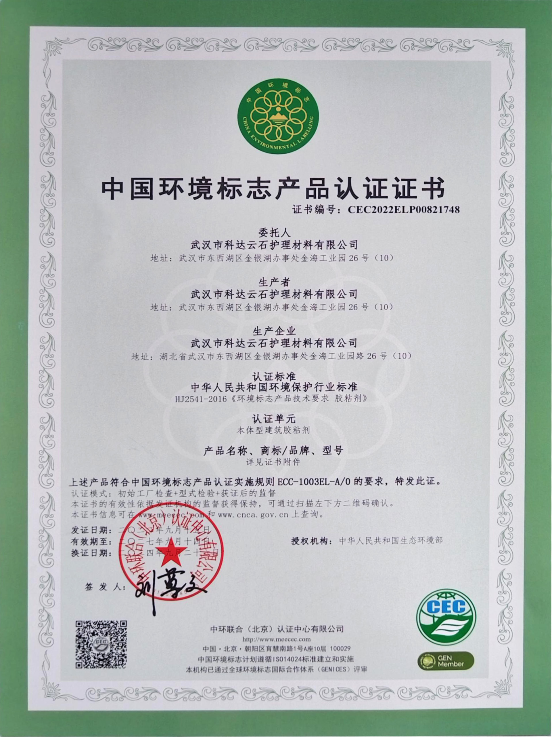 中国环境标志产品认证证书