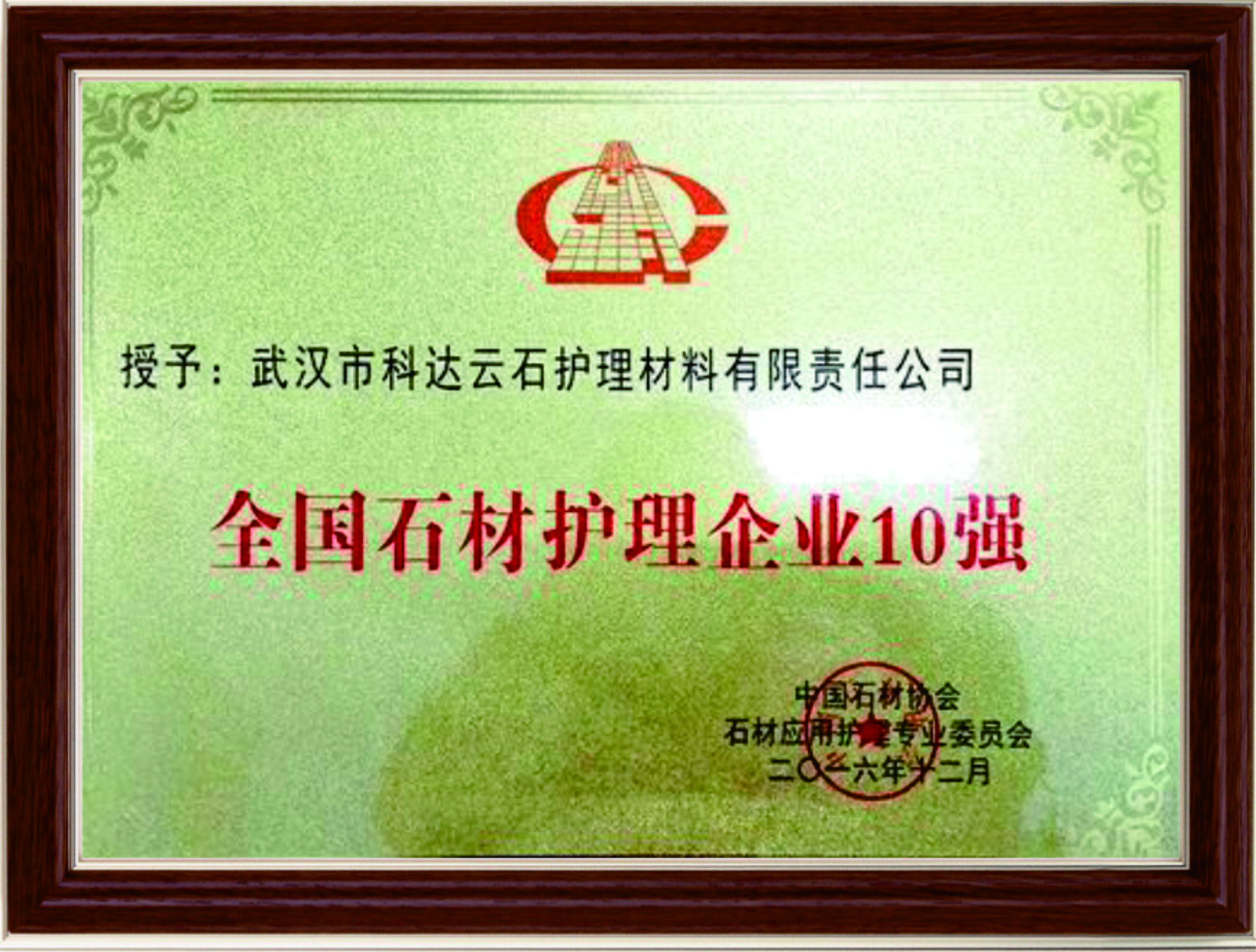 全国石材护理企业10强