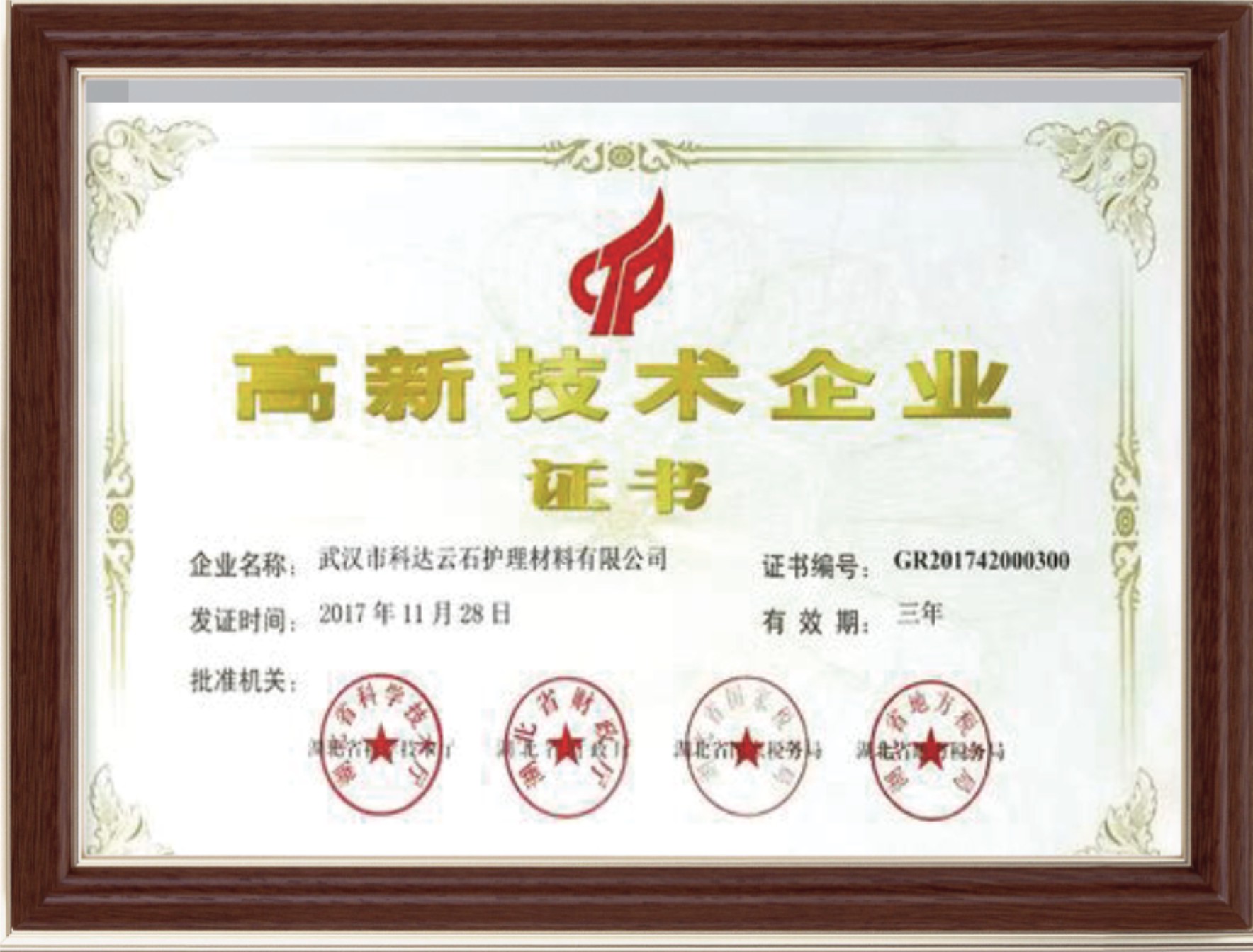 高新技术企业