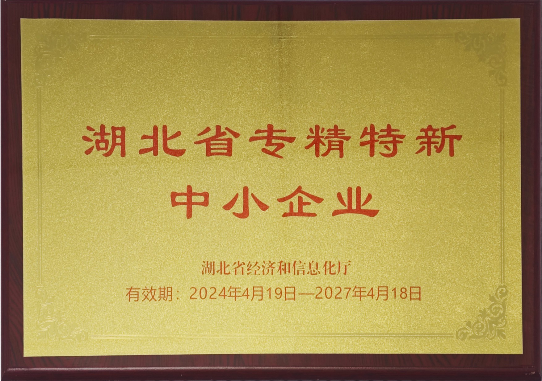 湖北省专精特新中小企业