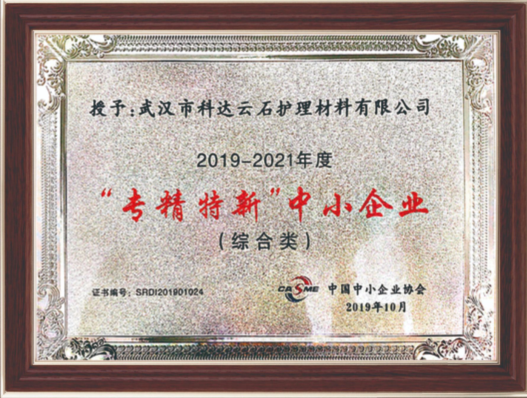 “专精特新”中小企业