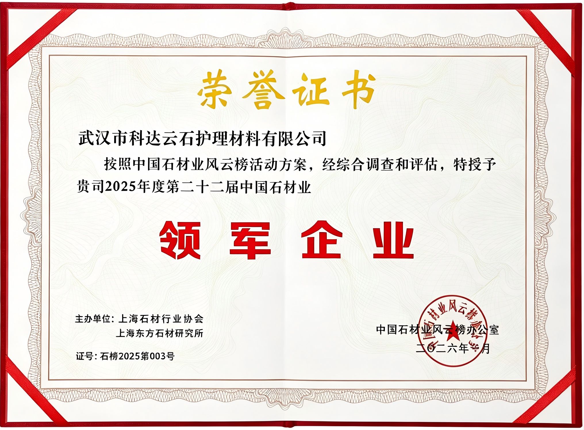 第二十二届中国石材业领军企业